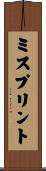 ミスプリント Scroll