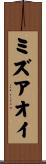 ミズアオイ Scroll
