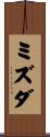 ミズダ Scroll