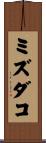 ミズダコ Scroll