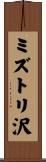 ミズトリ沢 Scroll