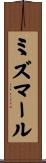 ミズマール Scroll