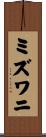 ミズワニ Scroll