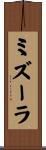 ミズーラ Scroll