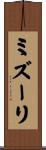 ミズーリ Scroll