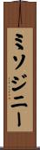 ミソジニー Scroll