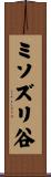 ミソズリ谷 Scroll