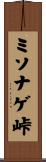 ミソナゲ峠 Scroll