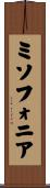 ミソフォニア Scroll