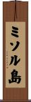 ミソル島 Scroll