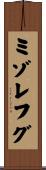 ミゾレフグ Scroll
