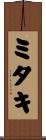 ミタキ Scroll