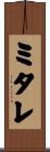 ミタレ Scroll