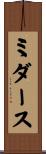 ミダース Scroll