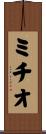 ミチオ Scroll