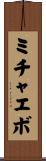 ミチャエボ Scroll