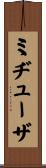 ミヂューザ Scroll