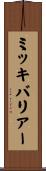ミッキバリアー Scroll