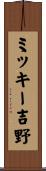 ミッキー吉野 Scroll