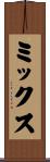 ミックス Scroll