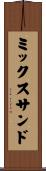 ミックスサンド Scroll