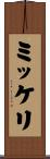 ミッケリ Scroll