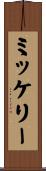 ミッケリー Scroll