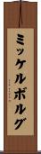 ミッケルボルグ Scroll