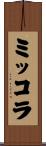 ミッコラ Scroll