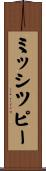 ミッシツピー Scroll