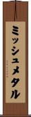 ミッシュメタル Scroll