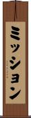 ミッション Scroll