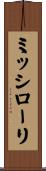 ミッシローリ Scroll