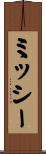 ミッシー Scroll