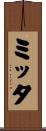 ミッタ Scroll