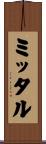 ミッタル Scroll