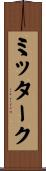 ミッターク Scroll