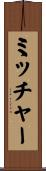 ミッチャー Scroll