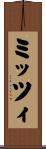 ミッツィ Scroll