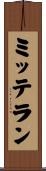 ミッテラン Scroll