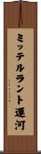 ミッテルラント運河 Scroll