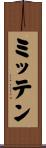ミッテン Scroll