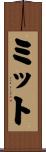 ミット Scroll