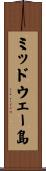 ミッドウェー島 Scroll