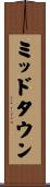 ミッドタウン Scroll