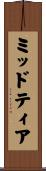 ミッドティア Scroll