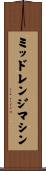 ミッドレンジマシン Scroll