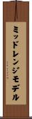 ミッドレンジモデル Scroll