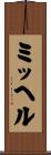 ミッヘル Scroll