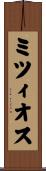 ミツィオス Scroll